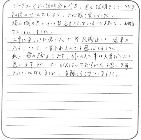 福山市・S様の声